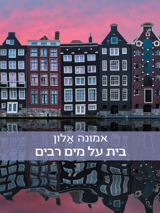 Title details for בית על מים רבים (House on Endless Waters) by אמונה אלון - Wait list